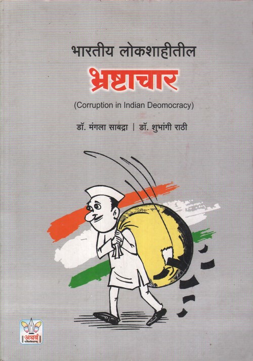 भारतीय लोकशाहीतील भ्रष्टाचार